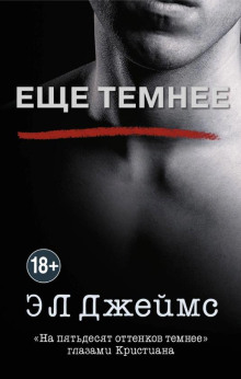 Ещё темнее. «На пятьдесят оттенков темнее» глазами Кристиана - Э. Л. Джеймс аудиокниги 📗книги бесплатные в хорошем качестве  🔥 слушать онлайн без регистрации