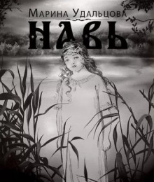 Навь -                   Марина Удальцова аудиокниги 📗книги бесплатные в хорошем качестве  🔥 слушать онлайн без регистрации