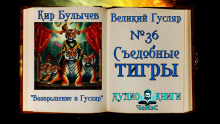 Съедобные тигры - Кир Булычев аудиокниги 📗книги бесплатные в хорошем качестве  🔥 слушать онлайн без регистрации