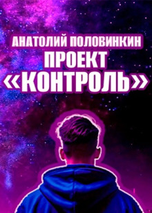 Проект «Контроль» - Анатолий Половинкин аудиокниги 📗книги бесплатные в хорошем качестве  🔥 слушать онлайн без регистрации