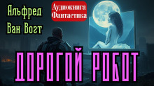 Дорогой робот - Альфред ван Вогт аудиокниги 📗книги бесплатные в хорошем качестве  🔥 слушать онлайн без регистрации