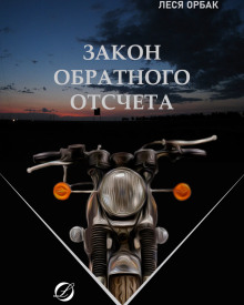 Закон обратного отсчета -                   Леся Орбак аудиокниги 📗книги бесплатные в хорошем качестве  🔥 слушать онлайн без регистрации