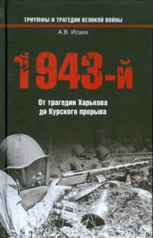 1943-й...От трагедии Харькова до Курского прорыва - Алексей Исаев аудиокниги 📗книги бесплатные в хорошем качестве  🔥 слушать онлайн без регистрации