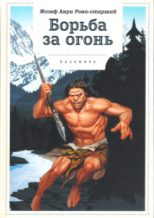 Борьба за огонь - Рони-старший Жозеф Анри аудиокниги 📗книги бесплатные в хорошем качестве  🔥 слушать онлайн без регистрации