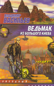 Ведьмак из Большого Киева - Владимир Васильев аудиокниги 📗книги бесплатные в хорошем качестве  🔥 слушать онлайн без регистрации