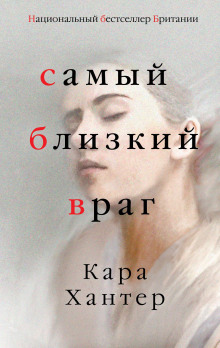 Самый близкий враг - Кара Хантер аудиокниги 📗книги бесплатные в хорошем качестве  🔥 слушать онлайн без регистрации