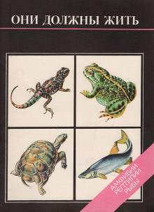 Они должны жить. Амфибии, рептилии, рыбы -                   Мария Черкасова аудиокниги 📗книги бесплатные в хорошем качестве  🔥 слушать онлайн без регистрации