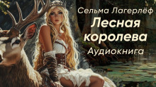 Лесная королева - Сельма Лагерлёф аудиокниги 📗книги бесплатные в хорошем качестве  🔥 слушать онлайн без регистрации