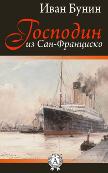 Господин из Сан-Франциско - Иван Бунин аудиокниги 📗книги бесплатные в хорошем качестве  🔥 слушать онлайн без регистрации