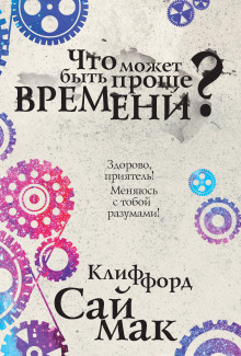 Что может быть проще времени? - Клиффорд Саймак аудиокниги 📗книги бесплатные в хорошем качестве  🔥 слушать онлайн без регистрации