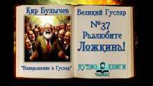 Разлюбите Ложкина! - Кир Булычев аудиокниги 📗книги бесплатные в хорошем качестве  🔥 слушать онлайн без регистрации