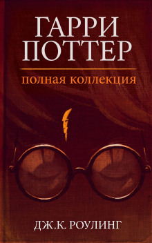 Гарри Поттер: Полная история - Джоан Роулинг аудиокниги 📗книги бесплатные в хорошем качестве  🔥 слушать онлайн без регистрации