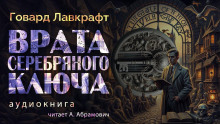 Врата Серебряного ключа - Говард Лавкрафт аудиокниги 📗книги бесплатные в хорошем качестве  🔥 слушать онлайн без регистрации