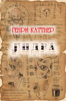 Гидра - Генри Каттнер аудиокниги 📗книги бесплатные в хорошем качестве  🔥 слушать онлайн без регистрации