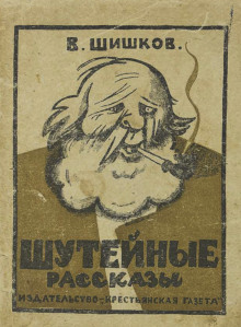 Рассказы - Вячеслав Шишков аудиокниги 📗книги бесплатные в хорошем качестве  🔥 слушать онлайн без регистрации