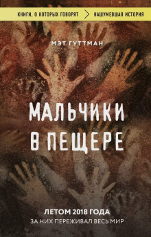 Мальчики в пещере -                   Мэтт Гуттман аудиокниги 📗книги бесплатные в хорошем качестве  🔥 слушать онлайн без регистрации