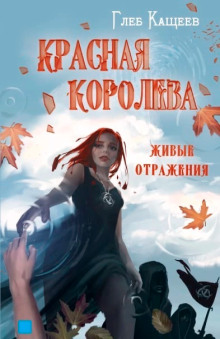 Живые отражения: Красная Королева -                   Глеб Кащеев аудиокниги 📗книги бесплатные в хорошем качестве  🔥 слушать онлайн без регистрации