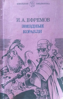 Звёздные корабли - Иван Ефремов аудиокниги 📗книги бесплатные в хорошем качестве  🔥 слушать онлайн без регистрации