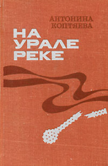 На Урале-реке -                   Антонина Коптяева аудиокниги 📗книги бесплатные в хорошем качестве  🔥 слушать онлайн без регистрации