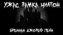 Ужас замка Чилтон - Джозеф Пейн Бреннан аудиокниги 📗книги бесплатные в хорошем качестве  🔥 слушать онлайн без регистрации