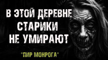 Пир Монрога -                   Кэрри Бланш аудиокниги 📗книги бесплатные в хорошем качестве  🔥 слушать онлайн без регистрации