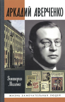 Аркадий Аверченко -                   Виктория Миленко аудиокниги 📗книги бесплатные в хорошем качестве  🔥 слушать онлайн без регистрации