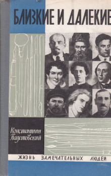 Близкие и далёкие - Константин Паустовский аудиокниги 📗книги бесплатные в хорошем качестве  🔥 слушать онлайн без регистрации