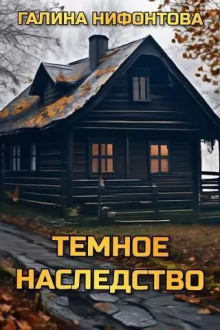 Тёмное наследство -                   Галина Нифонтова аудиокниги 📗книги бесплатные в хорошем качестве  🔥 слушать онлайн без регистрации