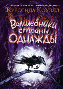 Волшебники страны Однажды - Крессида Коуэлл аудиокниги 📗книги бесплатные в хорошем качестве  🔥 слушать онлайн без регистрации