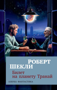 Билет на планету Транай - Роберт Шекли аудиокниги 📗книги бесплатные в хорошем качестве  🔥 слушать онлайн без регистрации