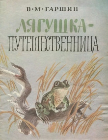 Лягушка-путешественница - Всеволод Гаршин аудиокниги 📗книги бесплатные в хорошем качестве  🔥 слушать онлайн без регистрации