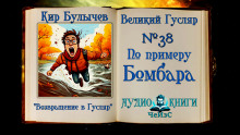 По примеру Бомбара - Кир Булычев аудиокниги 📗книги бесплатные в хорошем качестве  🔥 слушать онлайн без регистрации