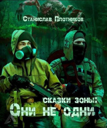 Сказки Зоны: Они не одни -                   Станислав Плотников аудиокниги 📗книги бесплатные в хорошем качестве  🔥 слушать онлайн без регистрации