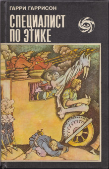 Специалист по этике - Гарри Гаррисон аудиокниги 📗книги бесплатные в хорошем качестве  🔥 слушать онлайн без регистрации