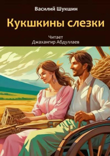 Кукушкины слезки - Василий Шукшин аудиокниги 📗книги бесплатные в хорошем качестве  🔥 слушать онлайн без регистрации