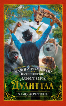 Удивительное путешествие доктора Дулитла - Хью Лофтинг аудиокниги 📗книги бесплатные в хорошем качестве  🔥 слушать онлайн без регистрации