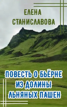 Повесть о Бьёрне из Долины Льняных Пашен - Автор неизвестен аудиокниги 📗книги бесплатные в хорошем качестве  🔥 слушать онлайн без регистрации