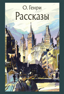 Рассказы - Генри О. аудиокниги 📗книги бесплатные в хорошем качестве  🔥 слушать онлайн без регистрации