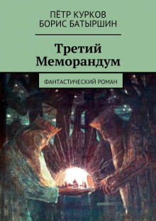 Третий меморандум - Борис Батыршин аудиокниги 📗книги бесплатные в хорошем качестве  🔥 слушать онлайн без регистрации