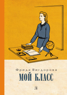 Мой класс - Фрида Вигдорова аудиокниги 📗книги бесплатные в хорошем качестве  🔥 слушать онлайн без регистрации