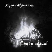 Сжечь сарай - Харуки Мураками аудиокниги 📗книги бесплатные в хорошем качестве  🔥 слушать онлайн без регистрации