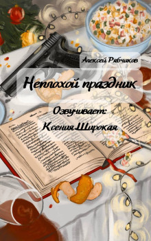 Неплохой праздник -                   Алексей Рябчиков аудиокниги 📗книги бесплатные в хорошем качестве  🔥 слушать онлайн без регистрации