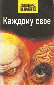 Каждому своё - Джеймс Шмиц аудиокниги 📗книги бесплатные в хорошем качестве  🔥 слушать онлайн без регистрации