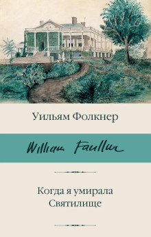 Когда я умирала - Уильям Фолкнер аудиокниги 📗книги бесплатные в хорошем качестве  🔥 слушать онлайн без регистрации