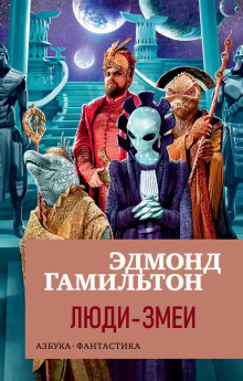 Люди-змеи - Эдмонд Гамильтон аудиокниги 📗книги бесплатные в хорошем качестве  🔥 слушать онлайн без регистрации