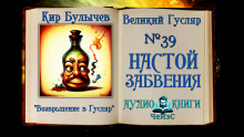 Настой забвения - Кир Булычев аудиокниги 📗книги бесплатные в хорошем качестве  🔥 слушать онлайн без регистрации