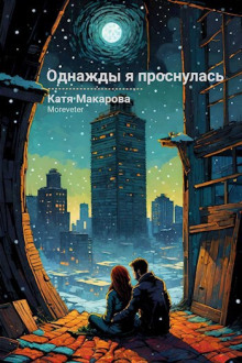 Однажды я проснулась -                   Катя Макарова аудиокниги 📗книги бесплатные в хорошем качестве  🔥 слушать онлайн без регистрации