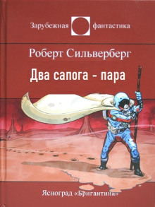 Два сапога — пара - Роберт Силверберг аудиокниги 📗книги бесплатные в хорошем качестве  🔥 слушать онлайн без регистрации