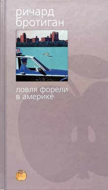 Рыбалка в Америке - Ричард Бротиган аудиокниги 📗книги бесплатные в хорошем качестве  🔥 слушать онлайн без регистрации