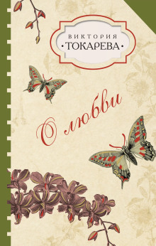 Талисман - Виктория Токарева аудиокниги 📗книги бесплатные в хорошем качестве  🔥 слушать онлайн без регистрации